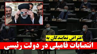 انتصابات فامیلی در دولت رئیسی صدای نمایندگان مجلس ایران را در آورد - SHAFFAF TV