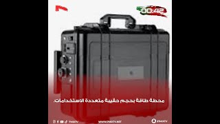 محطة طاقة بحجم حقيبة متعددة الاستخدامات