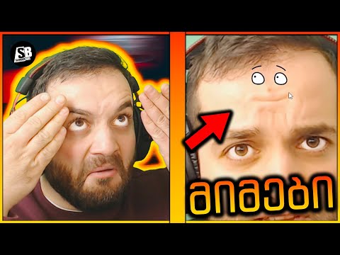 მიმები - ახალი კომპლექსი Unlocked.... 😐