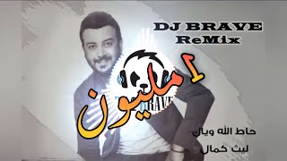 ليث كمال   حاط الله وياك    DJ Brave ReMix
