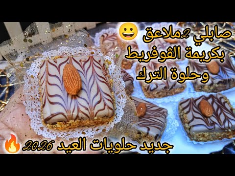 ديريه ورديلي بالخبر حصري جديد حلويات العيد 2026 صابلي العجيب تحسب باتيسري ضربة فالبنة 