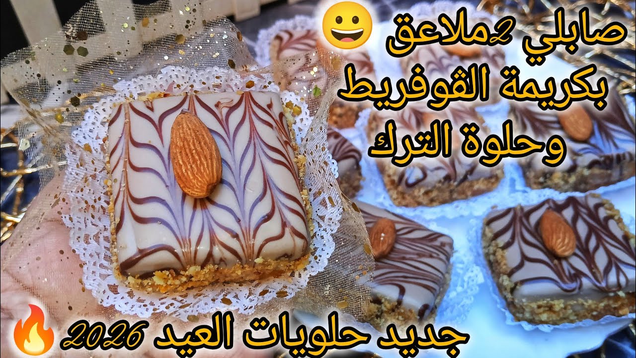 ديريه ورديلي بالخبر 💪 حصري جديد حلويات العيد 🌛 2026 صابلي العجيب تحسب باتيسري ضربة فالبنة 🤤