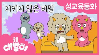 성교육동화 06화 | 지키지 않은 비밀 | 성폭력 대처 | 공룡 대발이 | 대발이TV