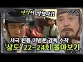 [#상도] 22~24회 | &quot;우리 만상이 망했다는 겁니까?&quot; 사극 원톱 이병훈 감독의 숨겨진 수작 «상도» 22~24회 몰아보기 MBC011225방송