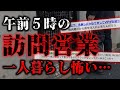 【2ch怖いスレ】こんな時間にインターホンが鳴ったから「もしもし？」と出たら【ゆっくり解説】