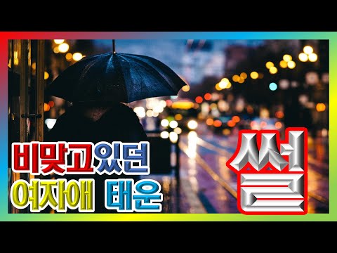 비맞고 있던 여자애 태운 썰