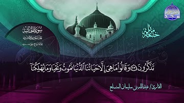 سورة الجاثية القارئ عبدالله بن سليمان المنسلح