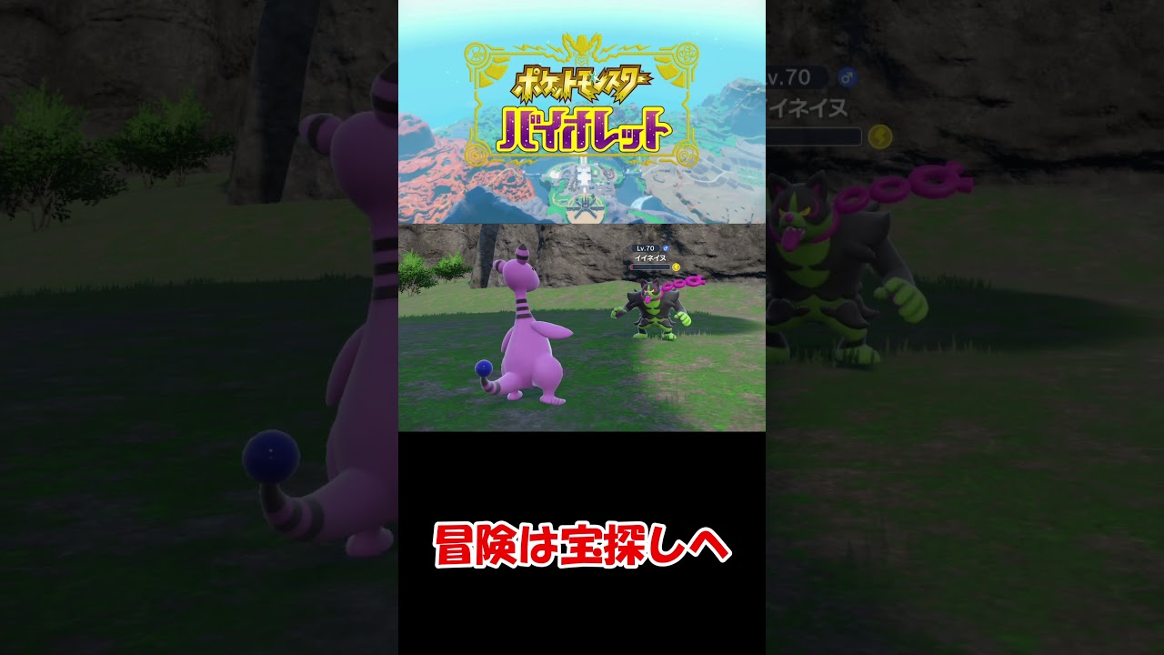 【ポケットモンスターバイオレット】伝説のポケモン捕まえに行くぞー#ゲーム実況 #ポケモンsv #ポケモン #switch #short