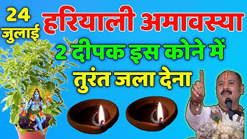 24 जुलाई सावन गुरुवार हरियाली अमावस्या को 2 दीपक और हल्दी वाला उपाय जरुर करे || Pradeep Ji Mishra