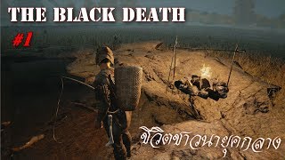 The Black Death ไทย - ชีวิตชาวนายุคกลาง #1