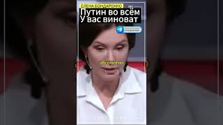 Путин у вас везде виноват!:Бондаренко Елена #бондаренко #еленабондаренко #путин