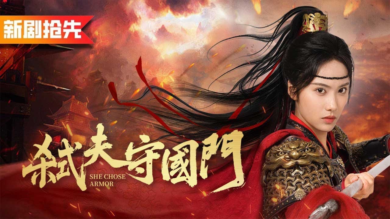 丈夫高中那天卻帶小三過門，還求我用自己的純陽之血給她換命，我果斷和離恢復女將軍身份馳騁沙場，渣男一家悔哭了！《弒父守國門》鐵馬紅妝定山河