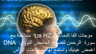 528 HZ DNA   موجات الفا الطبية مع سورة الرحمن-جلسة تشافي