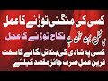 سورۃ کوثر کا سخت تر عمل منگنی توڑنے کا عمل نکاح باندھے کا عمل کسی پر شادی کی بندش لگانے کا عمل