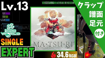 【DDR WORLD】Lv.13 MA・TSU・RI（ESP）【譜面＋足元＋クラップ】