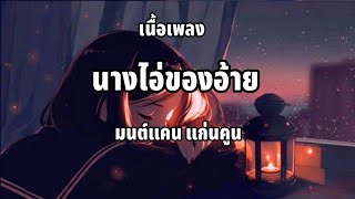 นางไอ่ของอ้าย-มนต์แคน แก่นคูน