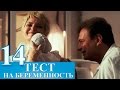 Сериал Тест на беременность 14 серия - русский сериал 2015 HD