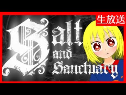 【Salt and Sanctuary】ちょっとしょっぱい　＃6