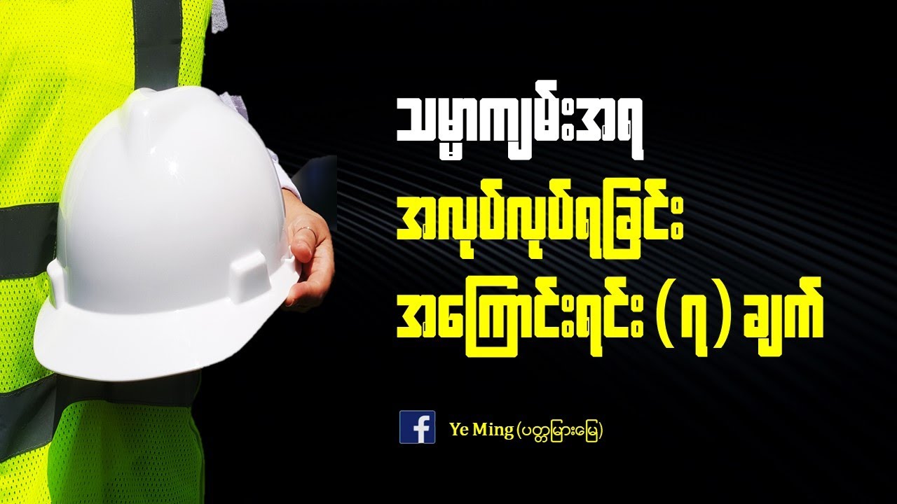 သမ္မာကျမ်းစာမှအလုပ်လုပ်ရခြင်းအကြောင်းရင်း၇ချက်Byဆရာရဲမင်း