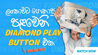 ලංකාවට ගෙනාපු පළවෙනි Diamond Play Button එක | DIAMOND PLAY BUTTON UNBOXING