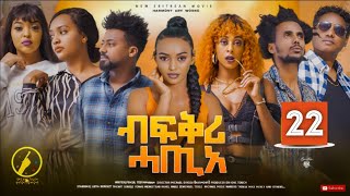Bfqri Hatie( ብፍቕ ሓጢአ) - New Eritrean Series Film 2023 - Part 22
