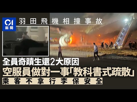 羽田機場JAL飛機起火｜無人罹難原因：疏散操作一流乘客不拿行李｜01國際｜羽田機場｜日本航空｜JAL