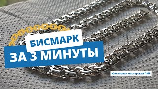 Мощная цепь Бисмарк на 100 грамм. #750проба  #925проба #585проба