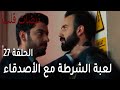 مسلسل نبضات قلب الحلقة 27 لعبة الشرطة مع الأصدقاء 