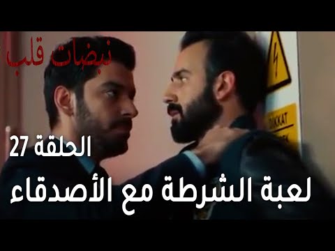 مسلسل نبضات قلب الحلقة 27 لعبة الشرطة مع الأصدقاء