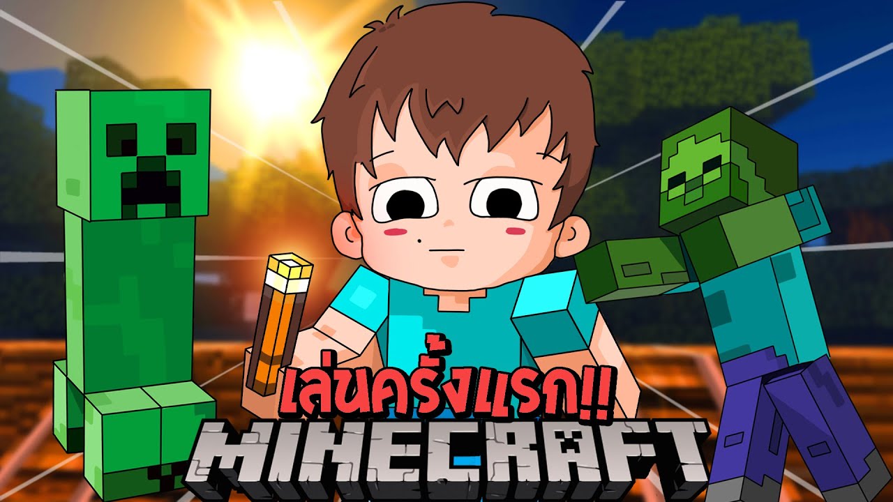 วิธีเข้าเกมมายคราฟ  New 2022  เมื่อผมเล่น Minecraft ครั้งแรก เอาชีวิตรอดด้วยการฝึกเล่น 60 นาที!!