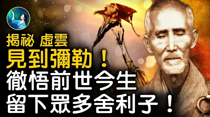 他留下數不清的舍利子！曾轉世文豪、高僧 瀕死體驗 多世修煉，徹悟前世今生！神遊佛國，親眼見彌勒，死而復生。親見百年戰亂巨變，給人展現神通，向軍閥施展神蹟！| #未解之謎 扶搖 - 天天要聞