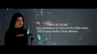 LUIZA ABZHALOVA - NO TIME TO DIE COVER (BILLIE EILISH) OST TOMMY SHELBY | PEAKY BLINDERS