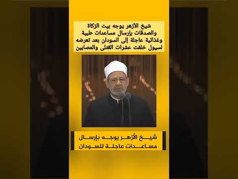 شيخ الأزهر يوجه بيت الزكاة والصدقات بإرسال مساعدات طبية وغذائية عاجلة إلى السودان