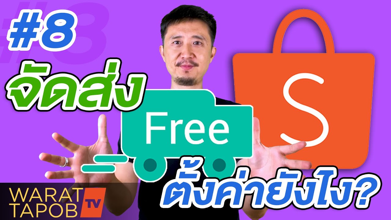 วิธีขายของใน SHOPEE 2021 | EP8 การตั้งค่าจัดส่งสินค้าฟรี