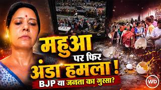 Mahua Moitra पर फिर अंडा हमला: BJP पर लगाए गंभीर आरोप,  West Bengal की राजनीति में नया बवाल
