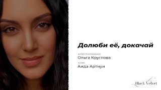 Долюби её, докачай | Автор стихотворения: Ольга Круглова | Читает: Аида Артнуи