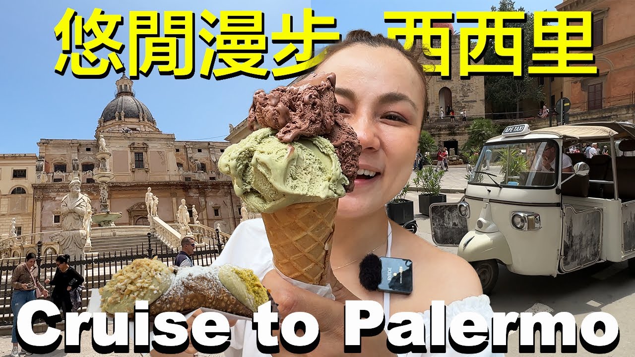 西西里島Vlog：開心果的故鄉，世界最好的Gelato之旅 | 郵輪岸上遊 巴勒摩 | 小夥伴旅遊去 歐洲漫遊 ep.8