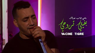 Yacine Tigre - Bghiti Trouhi Bal3i El Bab Mourak - (ft. Abderrahmane Piti) Clip Officiel