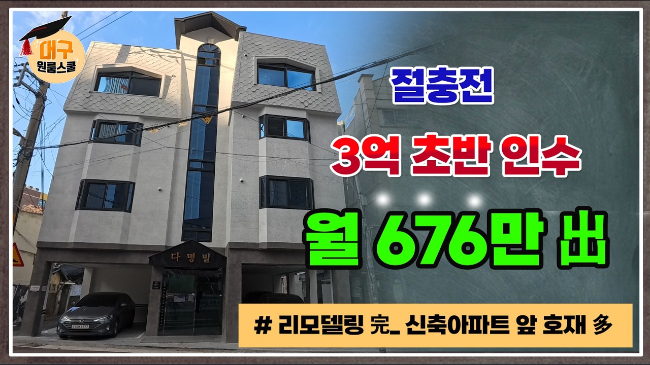 [대구원룸매매] 리모델링 완료, 월 676만出 !, 고수익, 신축아파트 앞 호재 多, 절충전 3억초반 인수 ,대구원룸스쿨