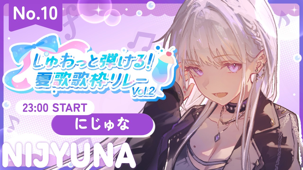 しゅわ夏歌枠リレー 】最高の夏の夜へ…🌙【にじゅな/Nijyuna