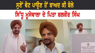 ਸੁਣੋਂ ਵੋਟ ਪਾਉਣ ਤੋਂ ਬਾਅਦ ਕੀ ਬੋਲੇ Sidhu Moose Wala ਦੇ ਪਿਤਾ Balkaur SIngh |