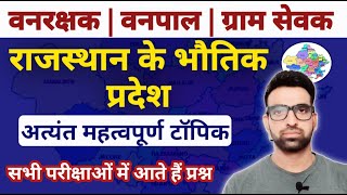 राजस्थान के भौतिक प्रदेश || राजस्थान वनरक्षक भर्ती परीक्षा || Rajasthan Forest guard, Forester class