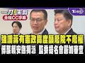 【全程CC字幕】羅智強讚蔣萬安的主張有憲政高度 籲廢院不廢權建議監察權併入立法院 傅崐萁酸賴清德任陳永興當監察院長是為了安撫獨派 嚴正表明監委提名會嚴加審查!｜TVBS新聞