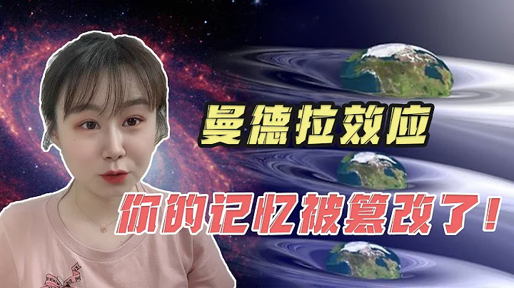 曼德拉效應：你的記憶被篡改了！柯震東和陳妍希演的電影叫什麼？皮卡丘尾巴是什麼顏色？ - 天天要聞