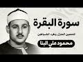 سورة البقرة كاملة الشيخ محمود علي البنا شفاء وبركة وحفظ من الشيطان     