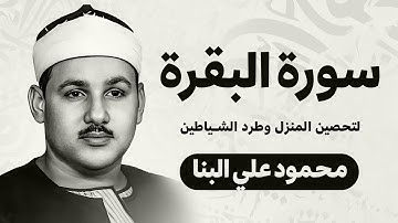 سورة البقرة كاملة الشيخ محمود علي البنا شفاء وبركة وحفظ من الشيطان Surat Al Baqarah Al-Banna