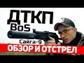 Обзор и отстрел ДТКП BoS//Сайга-9 (9х19)