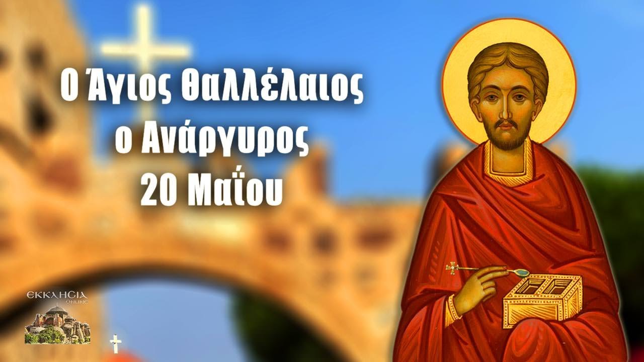 Άγιος Θαλλέλαιος ο Ανάργυρος - 20 Μαΐου - Βίοι Αγίων - Εορτολόγιο - YouTube