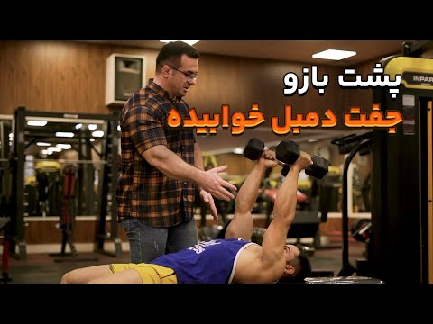 آموزش پشت بازو جفت دمبل خوابیده بیشترین بازده رو داشته باش