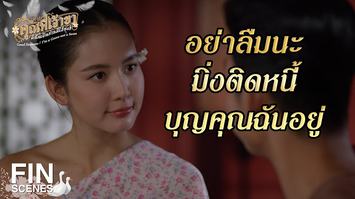 FIN |  มีใครเห็น นังบุญตา หรือไม่  | คุณพี่เจ้าขาดิฉันเป็นห่านมิใช่หงส์ EP.4 | Ch3Thailand